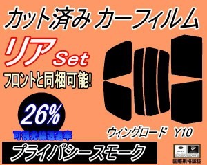 【送料無料】リア (s) ウイングロード Y10 (26%) カット済みカーフィルム リアー セット リヤー サイド リヤセット 車種別 スモークフィ