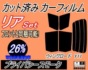 リア (s) ウイングロード Y11 (26%) カット済みカーフィルム リアー セット リヤー サイド リヤセット 車種別 スモークフィルム リアセッ