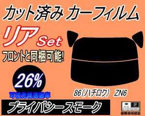 【送料無料】リア (s) 86 (ハチロク) ZN6 (26%) カット済みカーフィルム リアー セット リヤー サイド リヤセット 車種別 スモークフィル