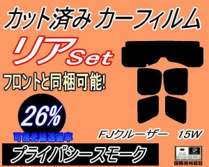 【送料無料】リア (s) FJクルーザー 15W (26%) カット済みカーフィルム リアー セット リヤー サイド リヤセット 車種別 スモークフィル