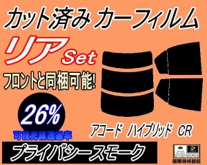 【送料無料】リア (s) アコードハイブリッド CR (26%) カット済みカーフィルム リアー セット リヤー サイド リヤセット 車種別 スモーク