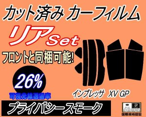 【送料無料】リア (s) インプレッサ XV GP (26%) カット済みカーフィルム リアー セット リヤー サイド リヤセット 車種別 スモークフィ