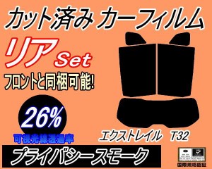 【送料無料】リア (s) エクストレイル T32 (26%) カット済みカーフィルム リアー セット リヤー サイド リヤセット 車種別 スモークフィ