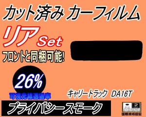 リア (s) キャリートラック DA16T (26%) カット済みカーフィルム リアー セット リヤー サイド リヤセット 車種別 スモークフィルム リア