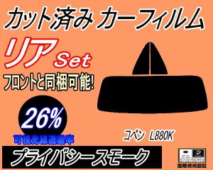 リア (s) コペン L880K (26%) カット済みカーフィルム リアー セット リヤー サイド リヤセット 車種別 スモークフィルム リアセット 専