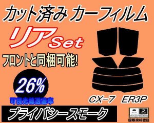 リア (s) CX-7 ER3P (26%) カット済みカーフィルム リアー セット リヤー サイド リヤセット 車種別 スモークフィルム リアセット 専用 