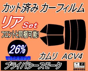 リア (s) カムリ ACV4 (26%) カット済みカーフィルム リアー セット リヤー サイド リヤセット 車種別 スモークフィルム リアセット 専用