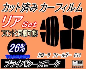 【送料無料】リア (s) カローラフィールダー E14 (26%) カット済みカーフィルム リアー セット リヤー サイド リヤセット 車種別 スモー