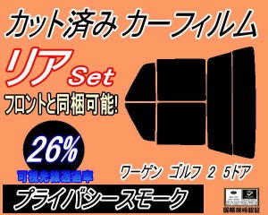 リア (s) ワーゲン ゴルフ2 5ドア (26%) カット済みカーフィルム リアー セット リヤー サイド リヤセット 車種別 スモークフィルム リア