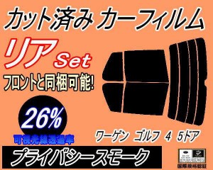 【送料無料】リア (s) ワーゲン ゴルフ4 5ドア (26%) カット済みカーフィルム リアー セット リヤー サイド リヤセット 車種別 スモーク