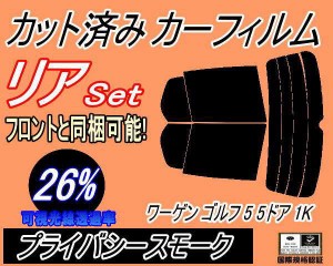 リア (s) ワーゲン ゴルフ5 5ドア 1K (26%) カット済みカーフィルム リアー セット リヤー サイド リヤセット 車種別 スモークフィルム 