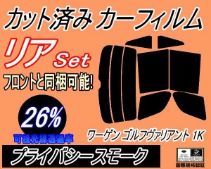 リア (s) ワーゲン ゴルフヴァリアント 1K (26%) カット済みカーフィルム リアー セット リヤー サイド リヤセット 車種別 スモークフィ