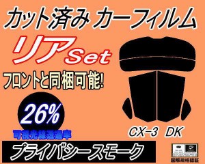 【送料無料】リア (s) CX-3 DK (26%) カット済みカーフィルム リアー セット リヤー サイド リヤセット 車種別 スモークフィルム リアセ