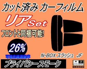 リア (s) N-BOX スラッシュ JF (26%) カット済みカーフィルム リアー セット リヤー サイド リヤセット 車種別 スモークフィルム リアセ