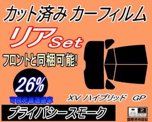 【送料無料】リア (s) XV ハイブリッド GP (26%) カット済みカーフィルム リアー セット リヤー サイド リヤセット 車種別 スモークフィ