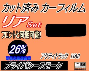 リア (s) アクティトラック HA8 (26%) カット済みカーフィルム リアー セット リヤー サイド リヤセット 車種別 スモークフィルム リアセ