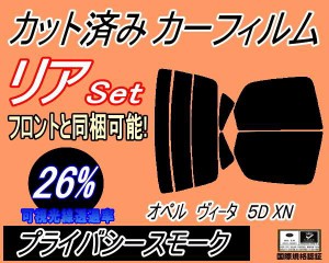 リア (s) オペル ヴィータ 5ドア XN (26%) カット済みカーフィルム リアー セット リヤー サイド リヤセット 車種別 スモークフィルム リ