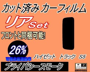 【送料無料】リア (s) ハイゼットトラック S5 (26%) カット済みカーフィルム リアー セット リヤー サイド リヤセット 車種別 スモークフ