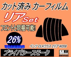 リア (s) ベンツ CLKクラス 2ドア W208 (26%) カット済みカーフィルム リアー セット リヤー サイド リヤセット 車種別 スモークフィルム