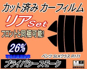 【送料無料】リア (s) ベンツ SLKクラス R171 (26%) カット済みカーフィルム リアー セット リヤー サイド リヤセット 車種別 スモークフ