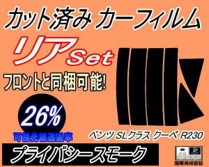 【送料無料】リア (s) ベンツ SLクラス クーペ R230 (26%) カット済みカーフィルム リアー セット リヤー サイド リヤセット 車種別 スモ