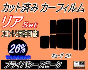 【送料無料】リア (s) キューブ Z11 (26%) カット済みカーフィルム リアー セット リヤー サイド リヤセット 車種別 スモークフィルム リ