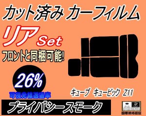 リア (s) キューブ キュービック Z11 (26%) カット済みカーフィルム リアー セット リヤー サイド リヤセット 車種別 スモークフィルム 