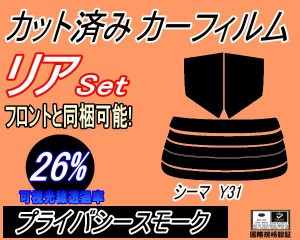 リア (s) シーマ Y31 (26%) カット済みカーフィルム リアー セット リヤー サイド リヤセット 車種別 スモークフィルム リアセット 専用 