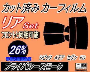 【送料無料】リア (s) シビック 4ドア セダン FD (26%) カット済みカーフィルム リアー セット リヤー サイド リヤセット 車種別 スモー