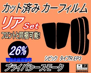 【送料無料】リア (s) シビック タイプR EP3 (26%) カット済みカーフィルム リアー セット リヤー サイド リヤセット 車種別 スモークフ