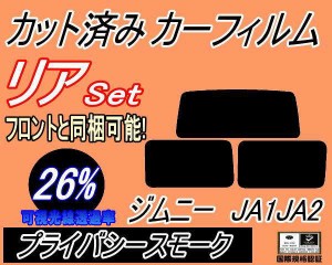 【送料無料】リア (s) ジムニー JA1 JA2 (26%) カット済みカーフィルム リアー セット リヤー サイド リヤセット 車種別 スモークフィル