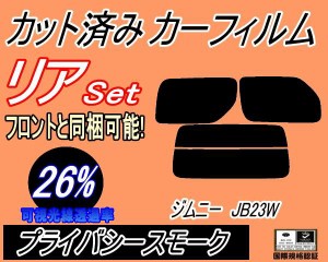 リア (s) JB系 ジムニー JB23W (26%) カット済みカーフィルム リアー セット リヤー サイド リヤセット 車種別 スモークフィルム リアセ