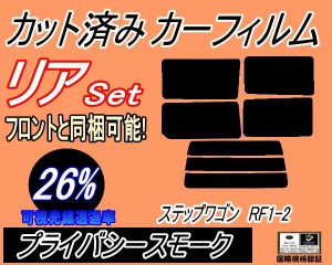 【送料無料】リア (s) ステップワゴン RF1 2 (26%) カット済みカーフィルム リアー セット リヤー サイド リヤセット 車種別 スモークフ