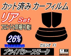 【送料無料】リア (s) セルシオ F1 (26%) カット済みカーフィルム リアー セット リヤー サイド リヤセット 車種別 スモークフィルム リ