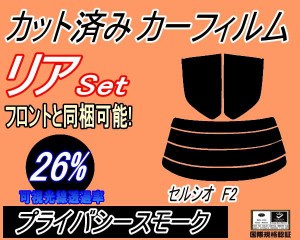 【送料無料】リア (s) セルシオ F2 (26%) カット済みカーフィルム リアー セット リヤー サイド リヤセット 車種別 スモークフィルム リ