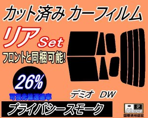 【送料無料】リア (s) デミオ DW (26%) カット済みカーフィルム リアー セット リヤー サイド リヤセット 車種別 スモークフィルム リア