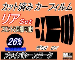 リア (s) デミオ DY (26%) カット済みカーフィルム リアー セット リヤー サイド リヤセット 車種別 スモークフィルム リアセット 専用 