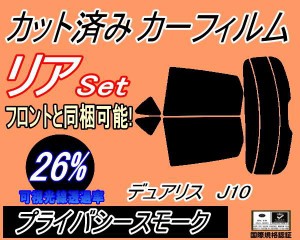 【送料無料】リア (s) デュアリス J10 (26%) カット済みカーフィルム リアー セット リヤー サイド リヤセット 車種別 スモークフィルム 