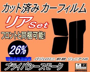 【送料無料】リア (s) パジェロミニ 前期 ジュニア H5 (26%) カット済みカーフィルム リアー セット リヤー サイド リヤセット 車種別 ス