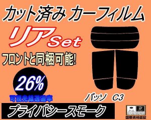 【送料無料】リア (s) パッソ C3 (26%) カット済みカーフィルム リアー セット リヤー サイド リヤセット 車種別 スモークフィルム リア