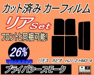 【送料無料】リア (s) バモスホビオ HJ1 HJ2 HM3 HM4 (26%) カット済みカーフィルム リアー セット リヤー サイド リヤセット 車種別 ス