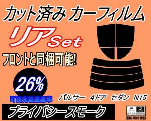 【送料無料】リア (s) パルサー 4ドア セダン N15 (26%) カット済みカーフィルム リアー セット リヤー サイド リヤセット 車種別 スモー