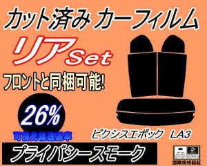 【送料無料】リア (s) ピクシスエポック LA3 (26%) カット済みカーフィルム リアー セット リヤー サイド リヤセット 車種別 スモークフ