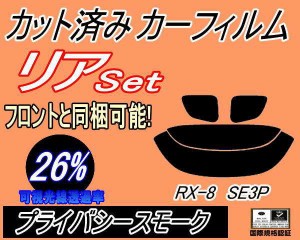 【送料無料】リア (s) RX-8 SE3P (26%) カット済みカーフィルム リアー セット リヤー サイド リヤセット 車種別 スモークフィルム リア