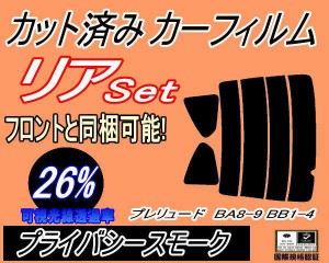 【送料無料】リア (s) プレリュード BA8 9 BB1 4 (26%) カット済みカーフィルム リアー セット リヤー サイド リヤセット 車種別 スモー