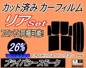 【送料無料】リア (s) プロボックス バン ワゴン P5 (26%) カット済みカーフィルム リアー セット リヤー サイド リヤセット 車種別 スモ