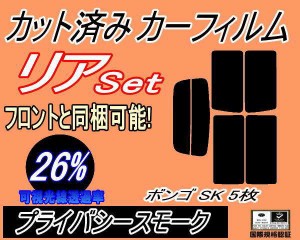 【送料無料】リア (s) ボンゴ SK 5枚 (26%) カット済みカーフィルム リアー セット リヤー サイド リヤセット 車種別 スモークフィルム 