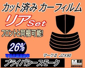 【送料無料】リア (s) マークII JZX90 (26%) カット済みカーフィルム リアー セット リヤー サイド リヤセット 車種別 スモークフィルム 