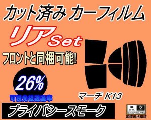 【送料無料】リア (s) マーチ K13 (26%) カット済みカーフィルム リアー セット リヤー サイド リヤセット 車種別 スモークフィルム リア