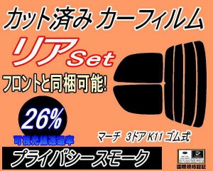 リア (s) マーチ 3ドア K11 ゴム式 (26%) カット済みカーフィルム リアー セット リヤー サイド リヤセット 車種別 スモークフィルム リ